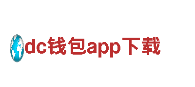 探索dc钱包app下载，畅享精彩旅游体验